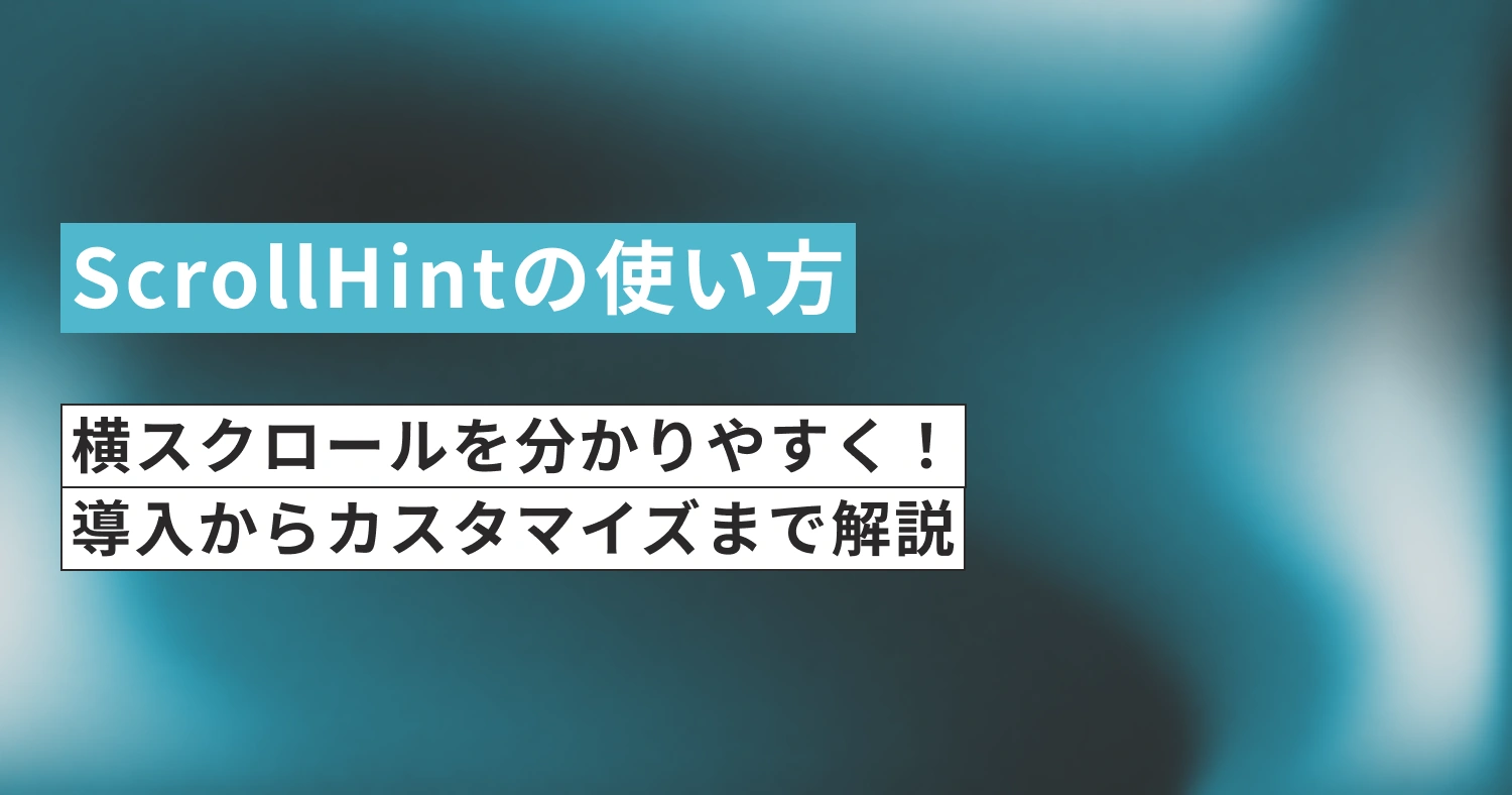[JavaScript] ScrollHintの使い方：横スクロールを分かりやすく！導入からカスタマイズまで解説