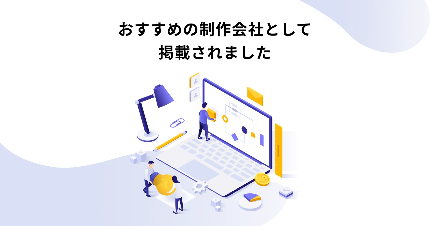 札幌市のおすすめホームページ制作会社として掲載されました