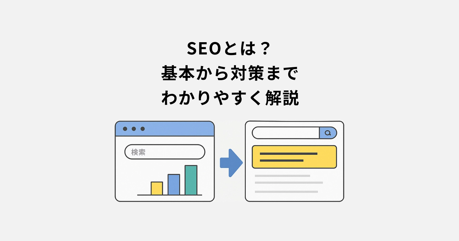 SEOとは?基本から対策までわかりやすく解説