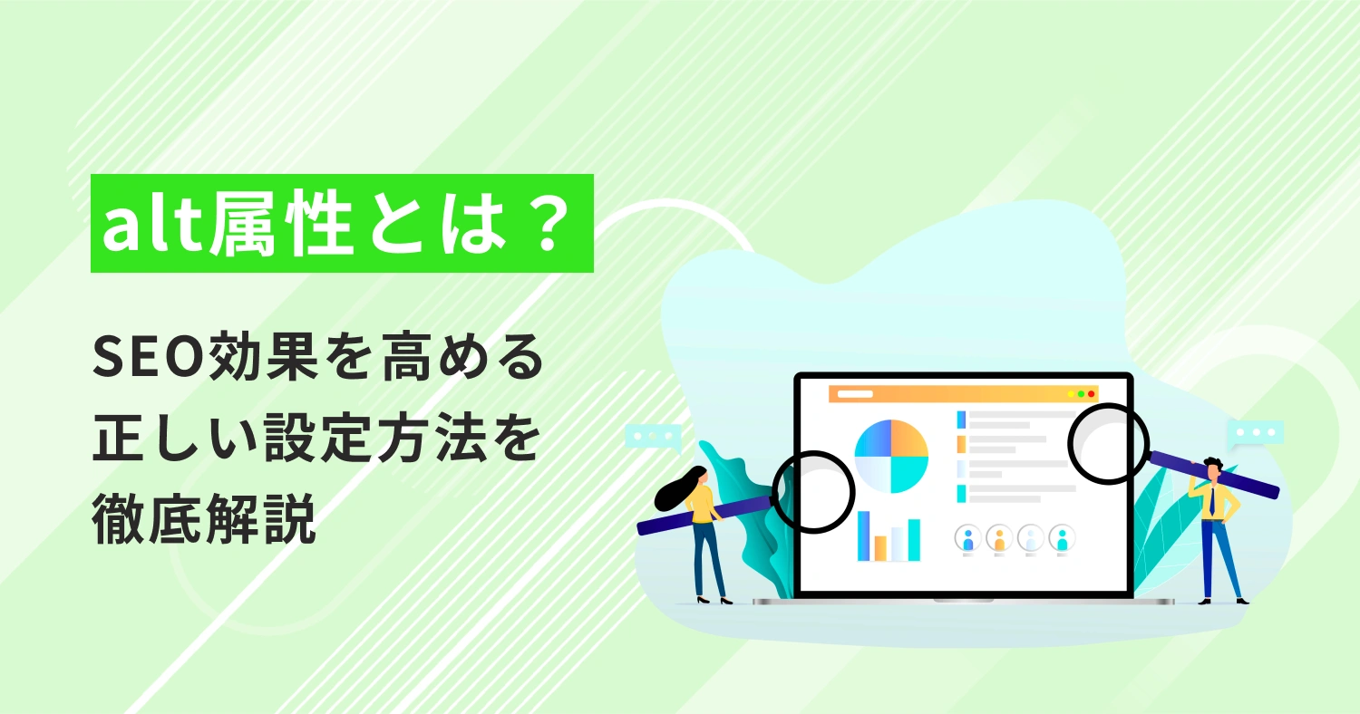 alt属性とは？SEO効果を高める正しい設定方法を徹底解説