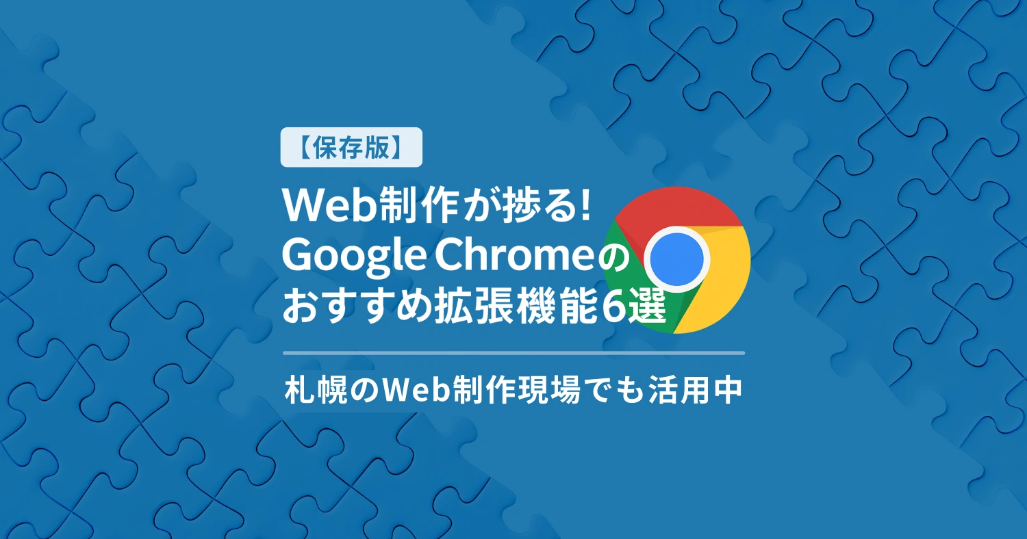 【保存版】Web制作が捗る！Google Chromeのおすすめ拡張機能6選｜札幌のWeb制作現場でも活用中