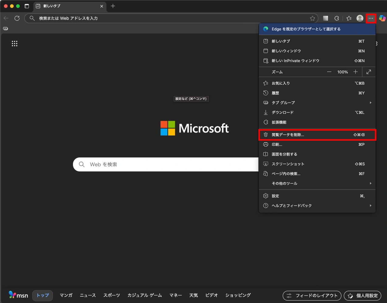 Microsoft Edgeのキャッシュ削除方法