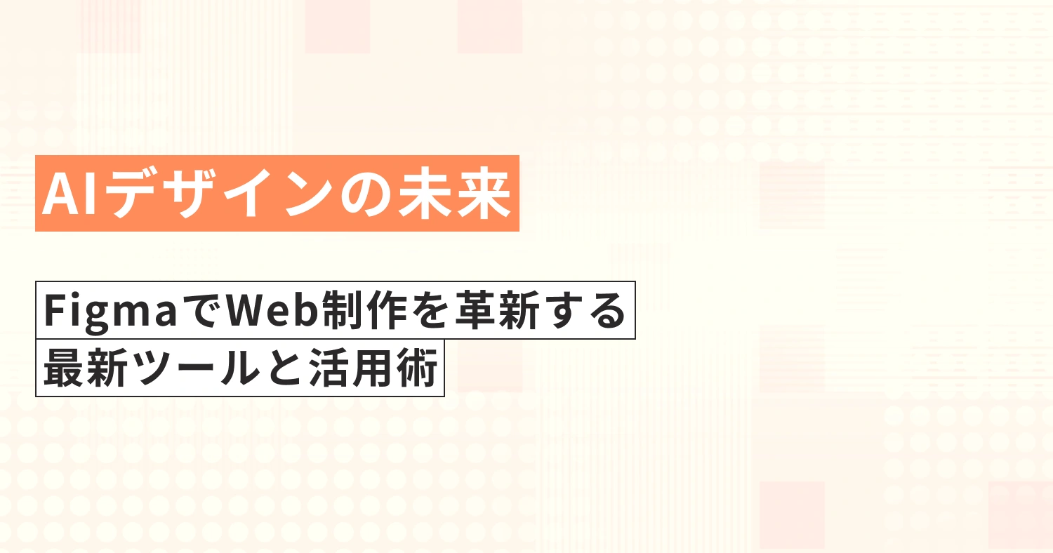 【AIデザインの未来】FigmaでWeb制作を革新する最新ツールと活用術