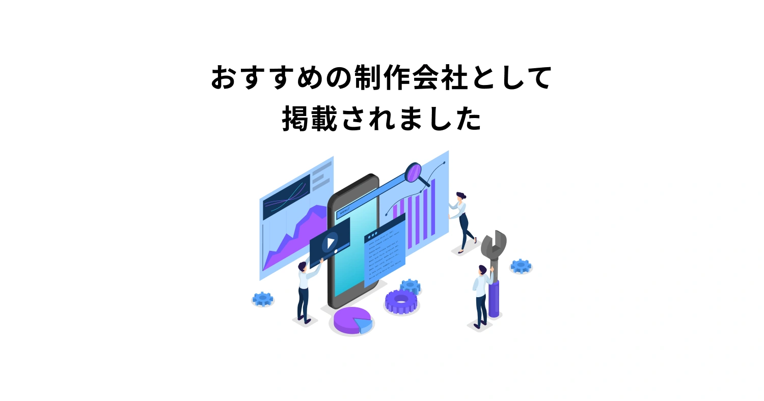 おすすめのホームページ制作会社として掲載されました