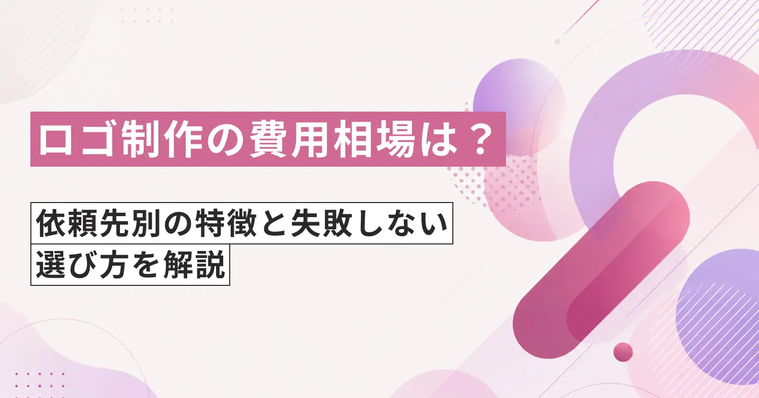 ロゴ制作の費用相場は？依頼先別の特徴と失敗しない選び方を解説