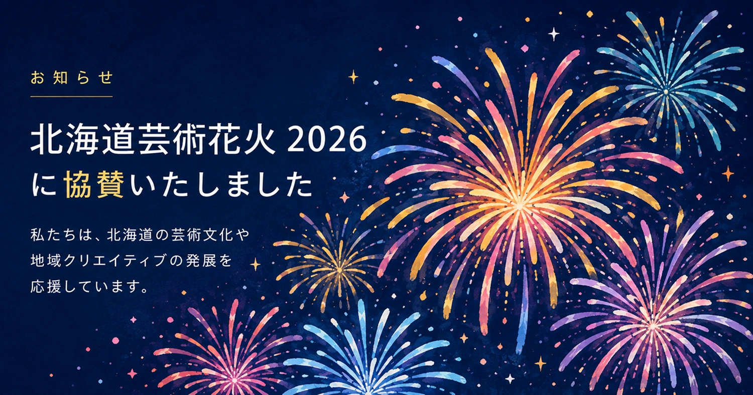 北海道芸術花火2026に協賛いたしました