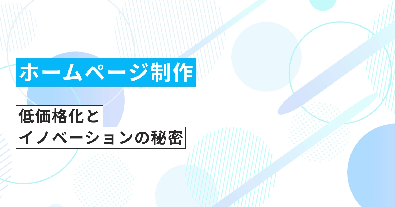 ホームページ制作の低価格化とイノベーションの秘密