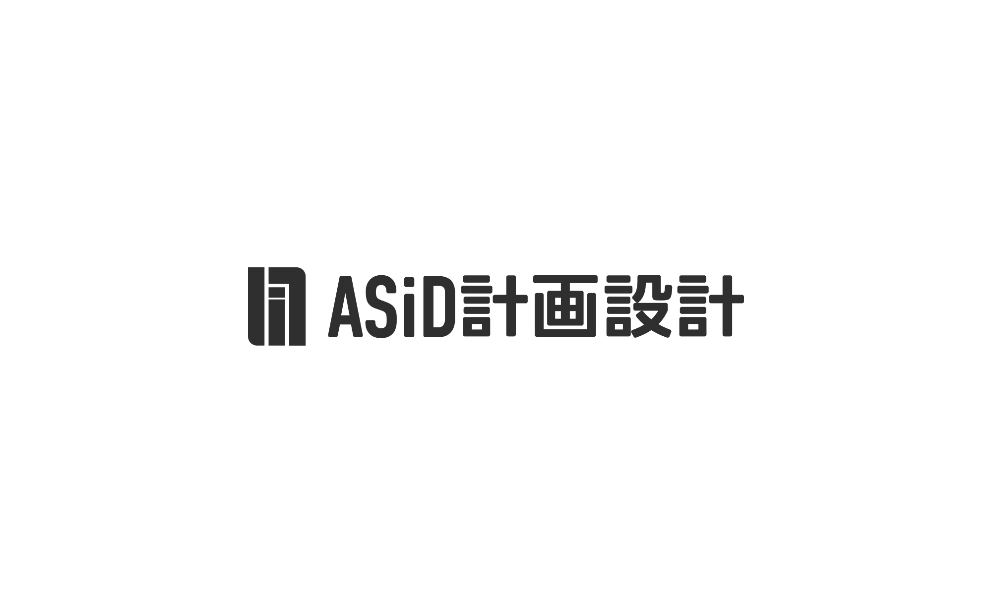 株式会社ASiD計画設計様のロゴ