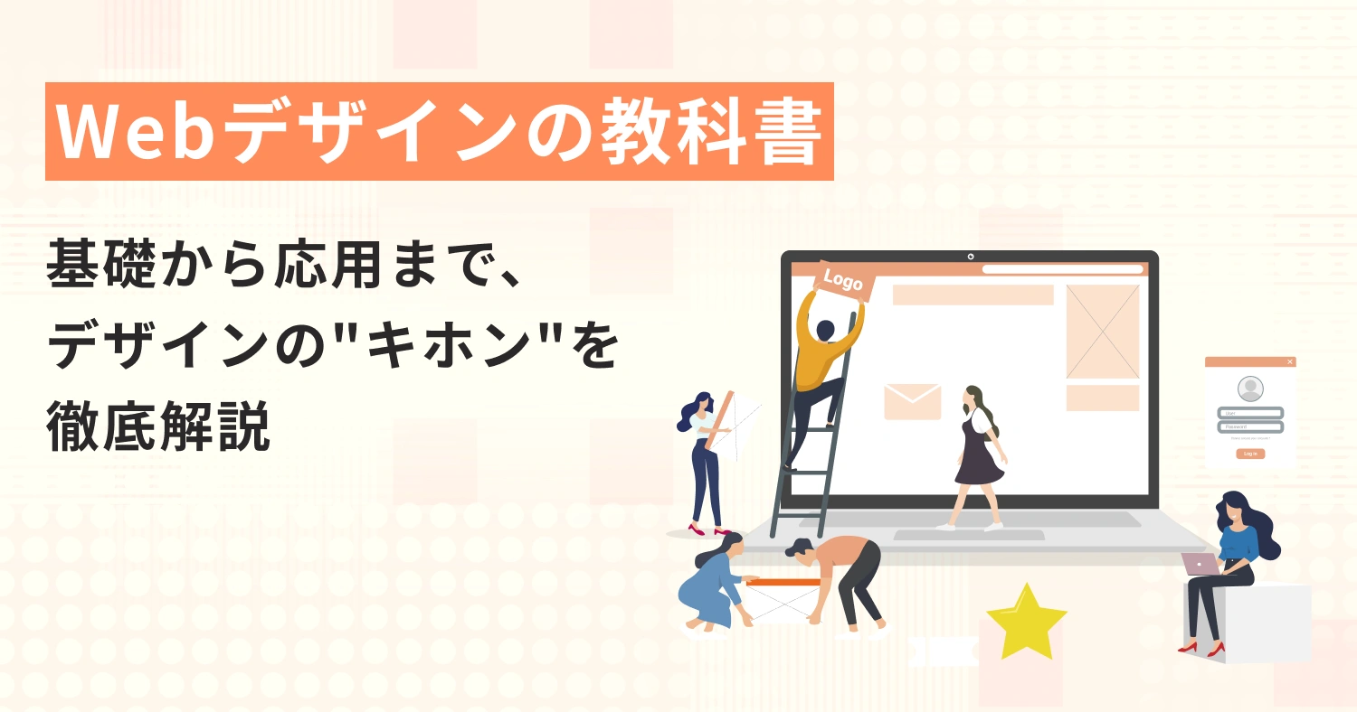 【Webデザインの教科書】基礎から応用まで、デザインの"キホン"を徹底解説