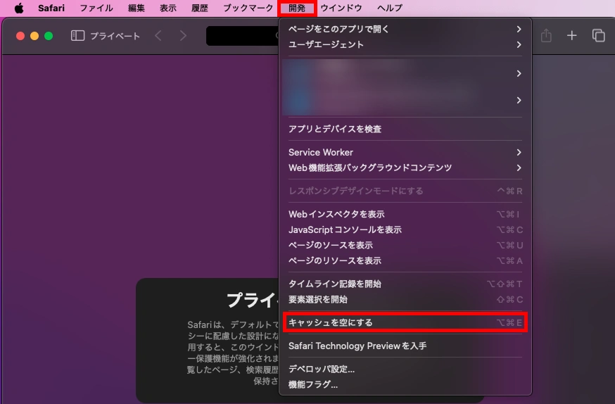 Safariのキャッシュ削除方法