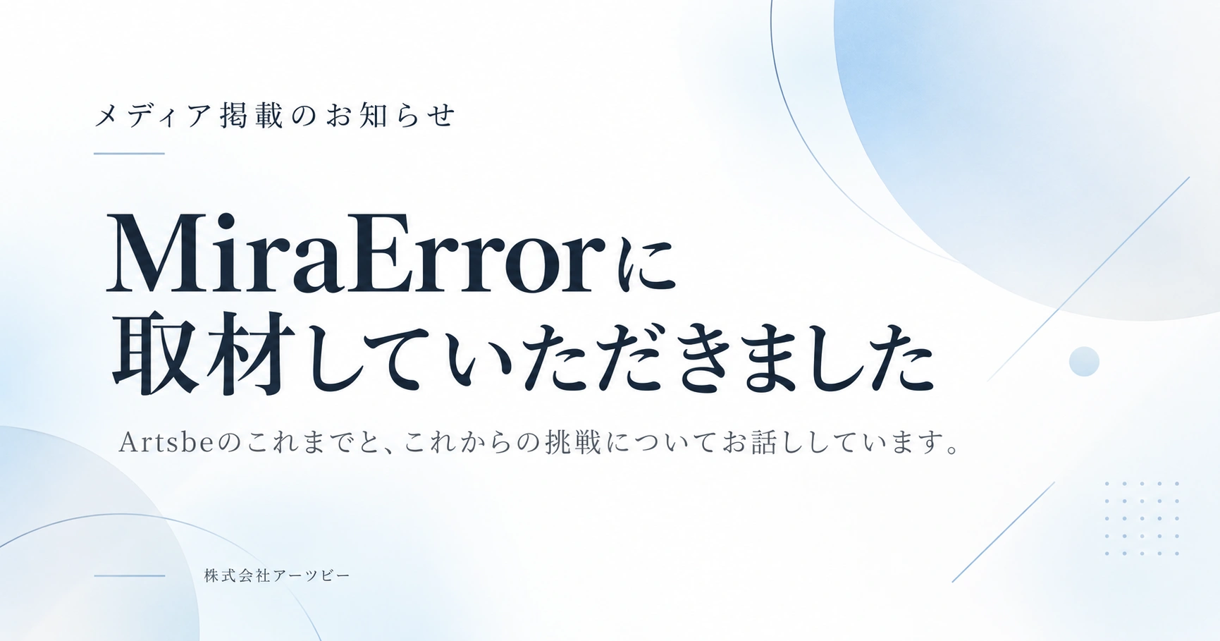 経営者たちの「逆境経験」や「迷いの中での決断」に焦点を当てたインタビューメディア「MiraError（ミラエラ）」にてインタビューが掲載されました。