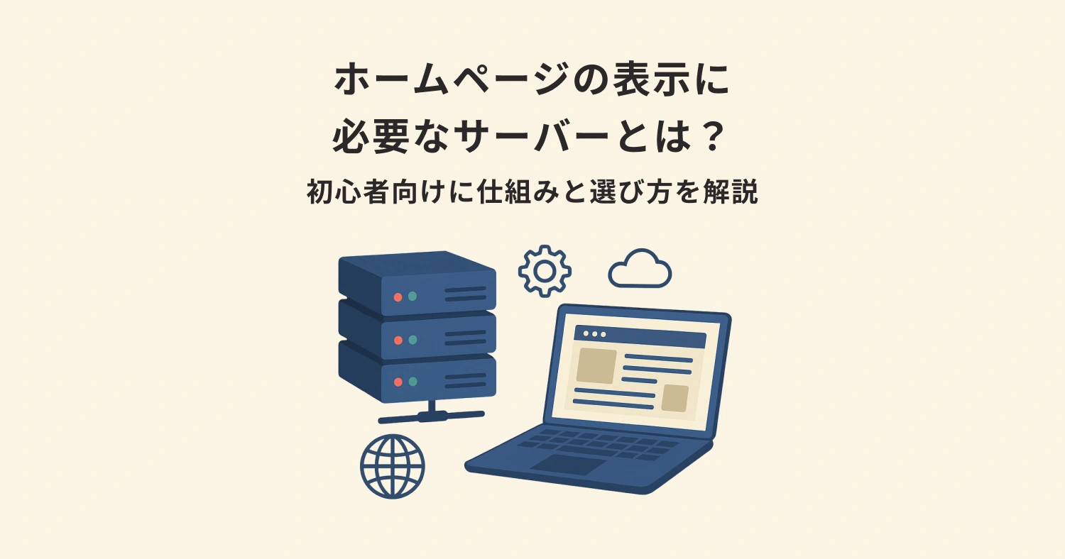 ホームページの表示に必要なサーバーとは？初心者向けに仕組みと選び方を分かりやすく解説