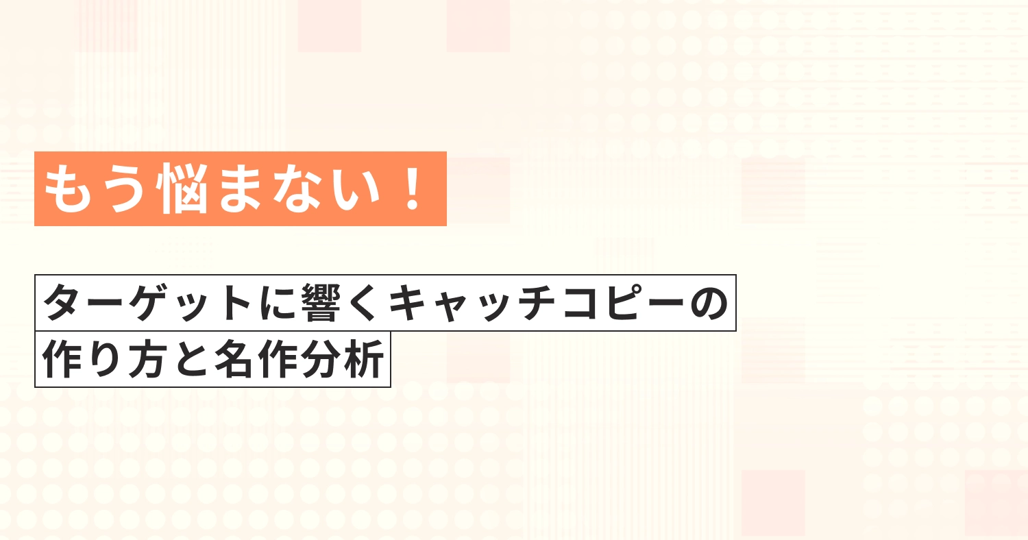 もう悩まない！ターゲットに響くキャッチコピーの作り方と名作分析
