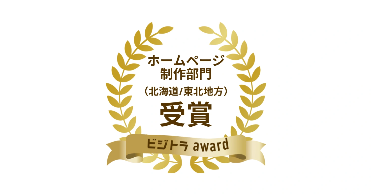 ビジトラAwardのホームページ制作（北海道/東北地方）部門で受賞いたしました