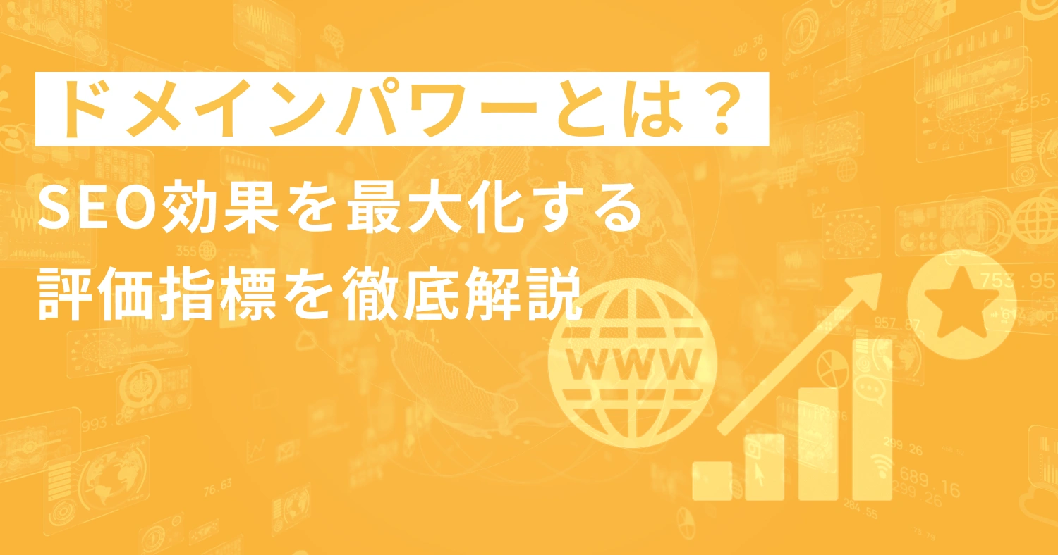 ドメインパワーとは？SEO効果を最大化する評価指標を徹底解説