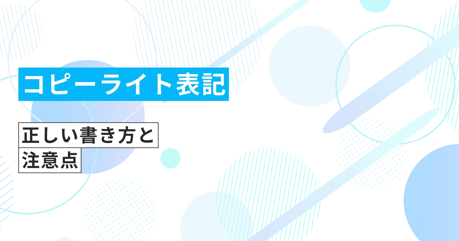 【初心者向け】コピーライト表記の完全ガイド：正しい書き方と注意点