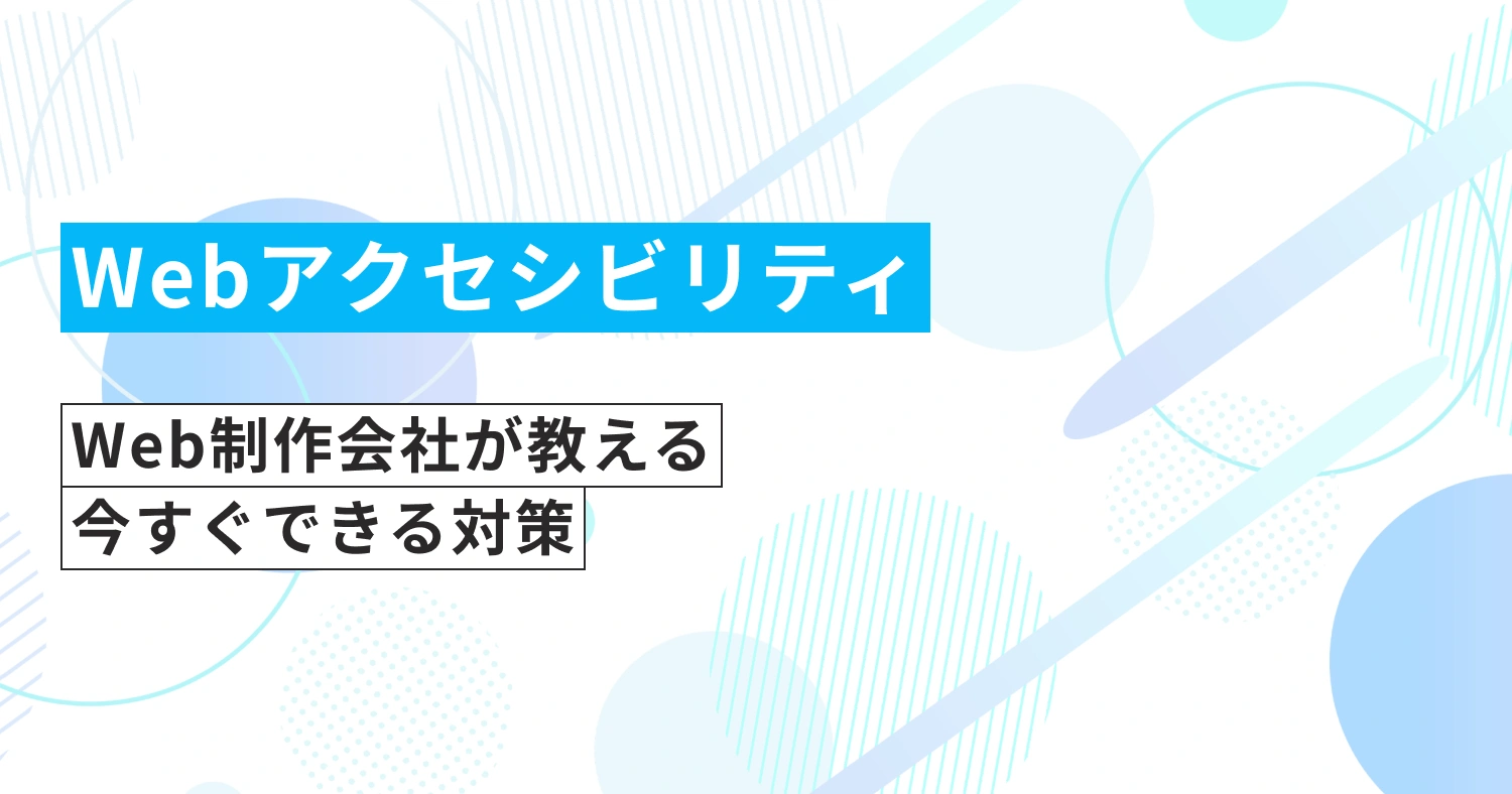 Webアクセシビリティの基本を徹底解説！Web制作会社が教える、今すぐできる対策とは？
