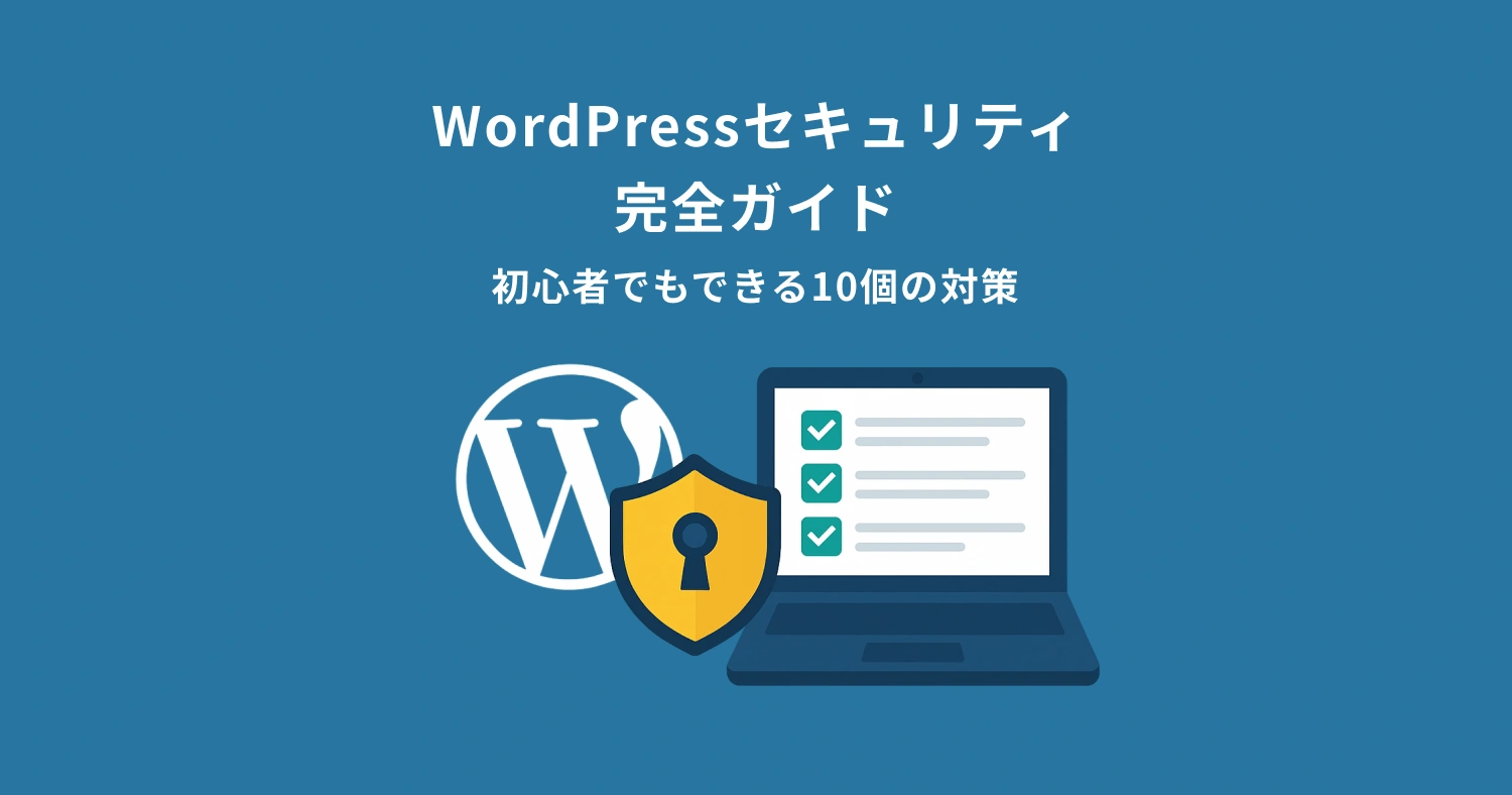 【WordPressセキュリティ完全ガイド】初心者でもできる10個の対策