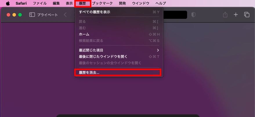 Safariのキャッシュ削除方法