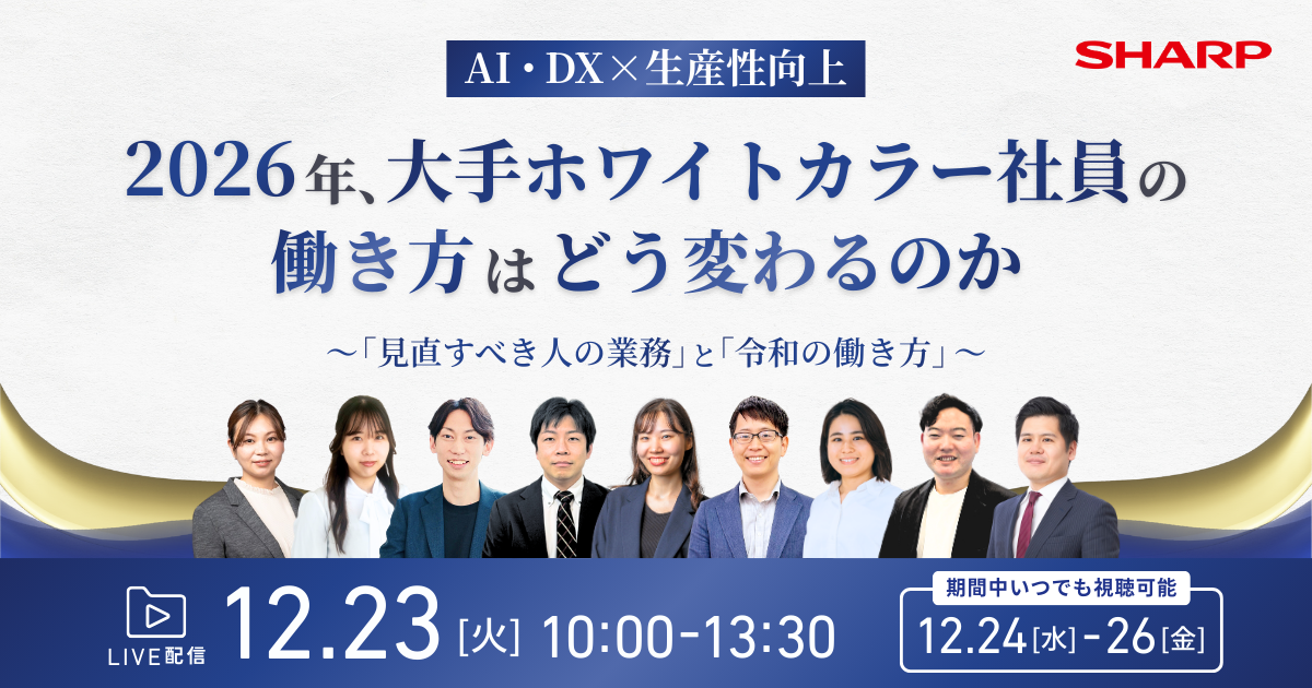 オンデマンド配信中｜【AI・DX×生産性向上】 2026年、大手ホワイトカラー社員の働き方はどう変わるのか ～「見直すべき人の業務」と「令和の働き方」～