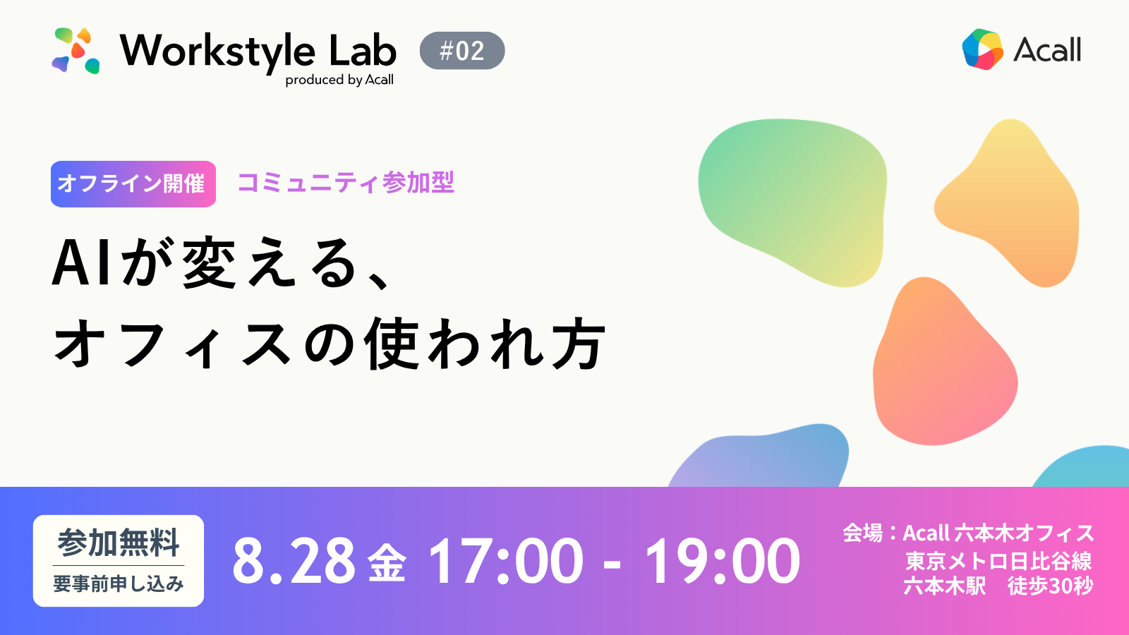 Workstyle Lab #02 ｜ AIが変える、オフィスの使われ方
