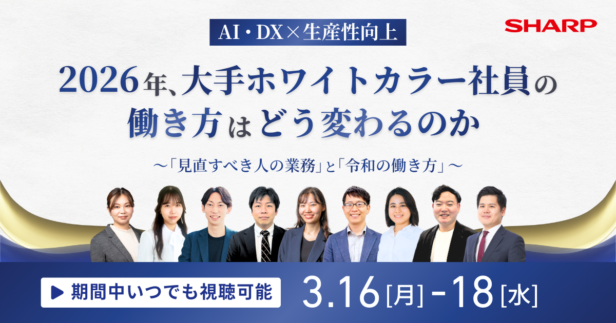 オンデマンド配信｜【AI・DX×生産性向上】 2026年、大手ホワイトカラー社員の働き方はどう変わるのか ～「見直すべき人の業務」と「令和の働き方」～