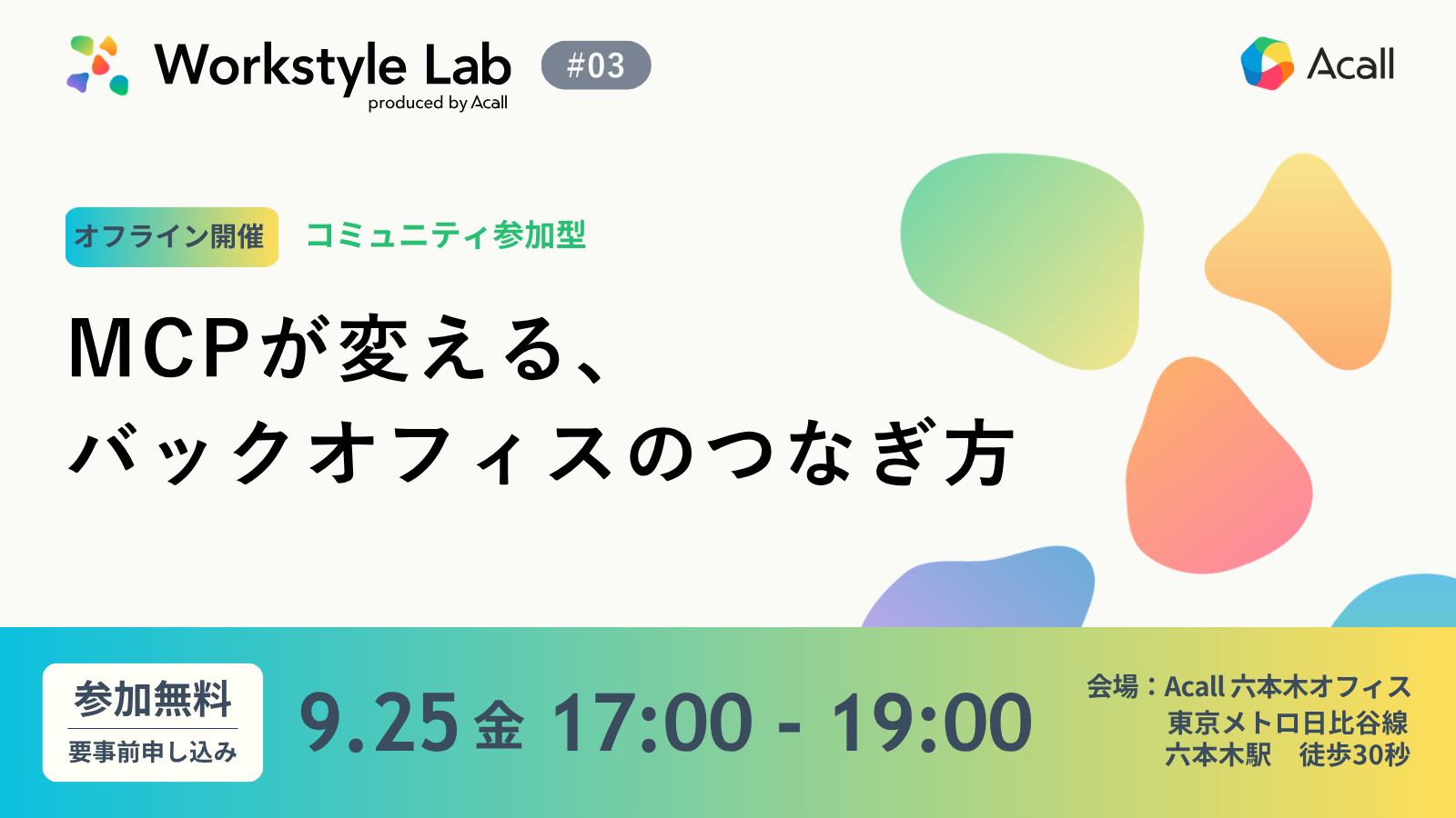 Workstyle Lab #03 ｜ MCPが変える、バックオフィスのつなぎ方