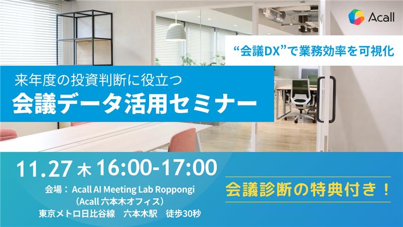 会議診断の特典付き！“会議DX”で業務効率を可視化 ― 来年度の投資判断に役立つ 会議データ活用セミナー