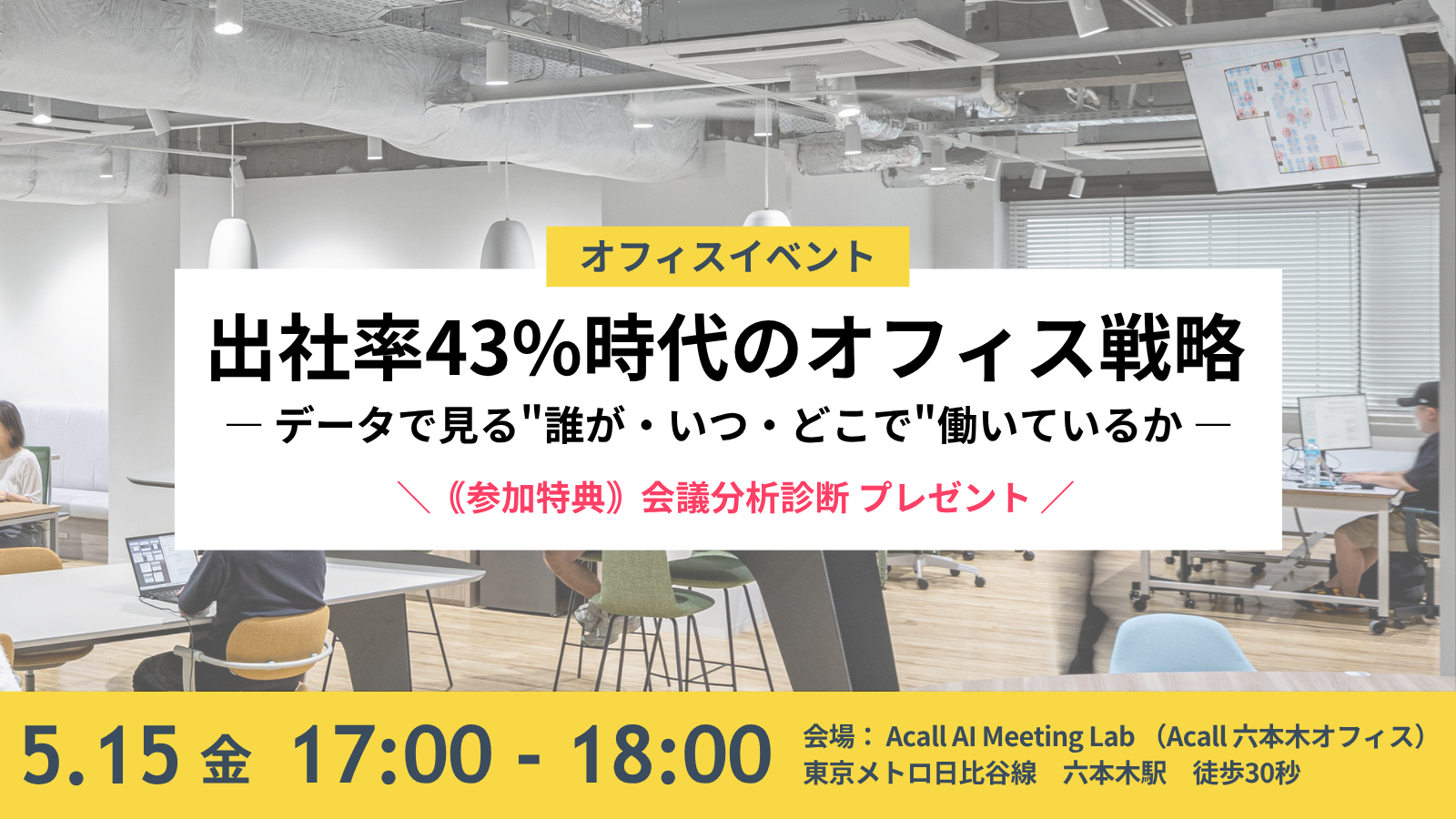 出社率43%時代のオフィス戦略 — データで見る