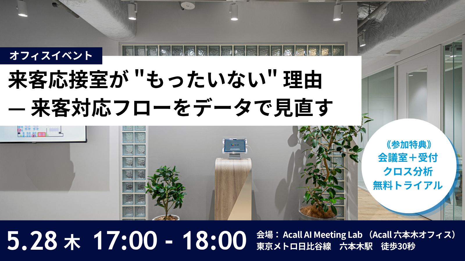 来客応接室が