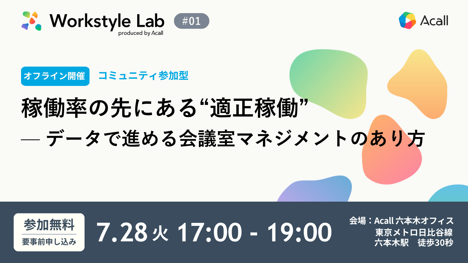 Workstyle Lab #01 ｜ 稼働率の先にある“適正稼働” — データで進める会議室マネジメントのあり方