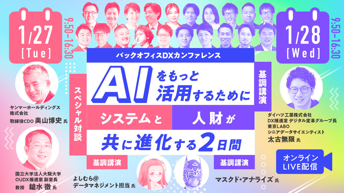 バックオフィスDXカンファレンス AIをもっと活用するためにシステムと人財がともに進化する2日間