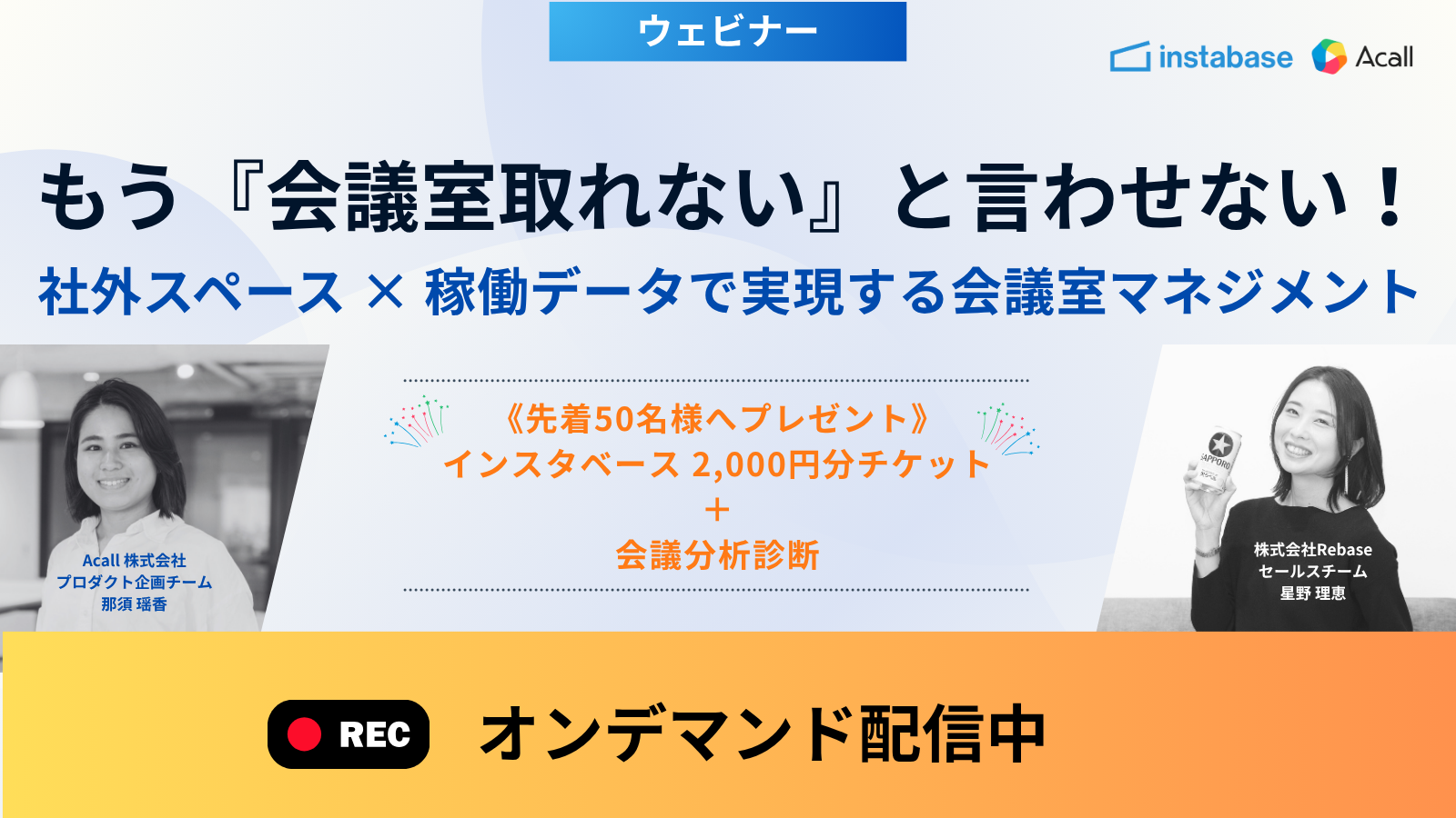 もう『会議室取れない』と言わせない！    社外スペース × 会議室データ分析で変える会議室マネジメント