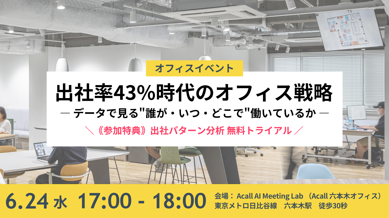出社率43%時代のオフィス戦略 — データで見る“誰が・いつ・どこで”働いているか