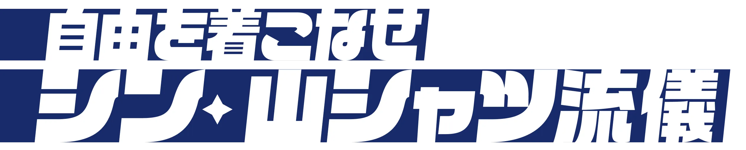 自由を着こなせ シン・山シャツ流儀