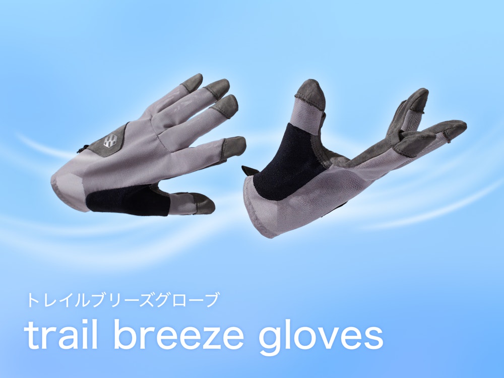 蒸れを防ぎ、素手を守る。ストレッチメッシュのトレイルグローブ