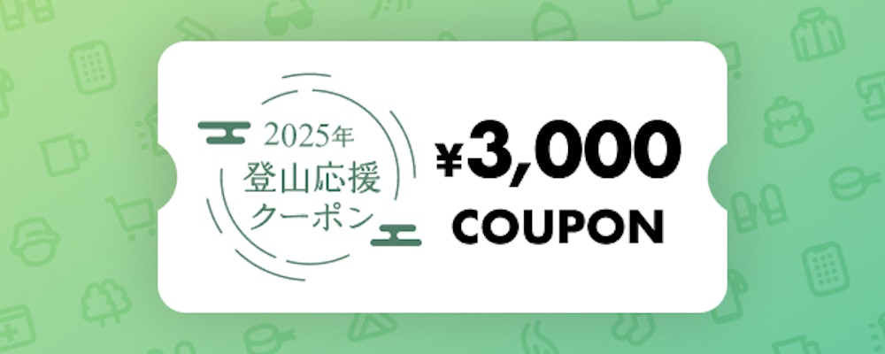 2025年、もっと楽しく登山を。「3000円割引　登山応援クーポン」で新たな挑戦を