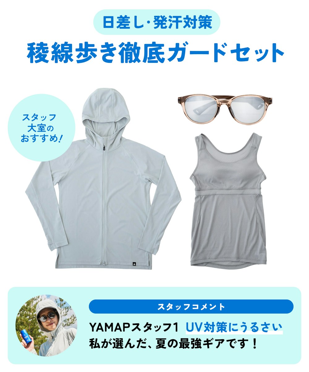 【日差し・発汗対策】稜線歩き徹底ガードセット