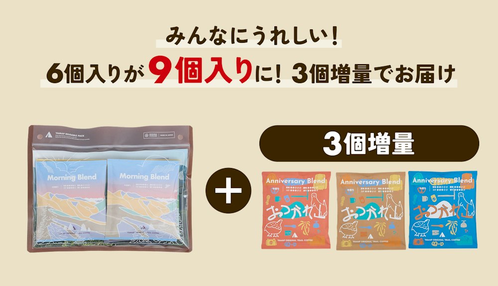 みんなにうれしい!6個入りが「9個入り」に!3個増量でお届け