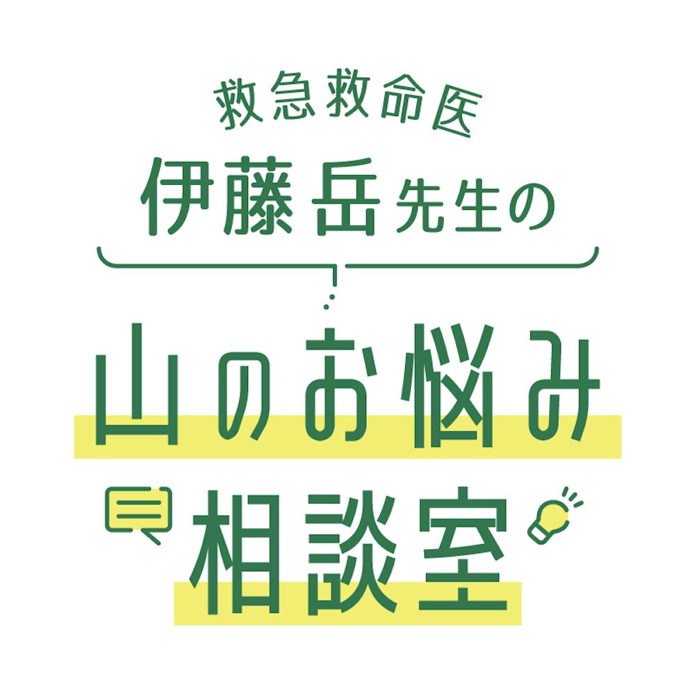 汗冷え・低体温症から身を守る｜山のお悩み相談室 Vol.4