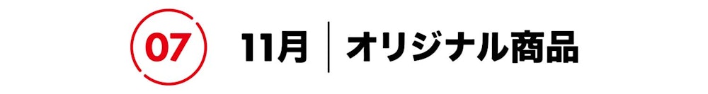 2021年のヒット商品とニュースで振り返るYAMAP STORE、この1年