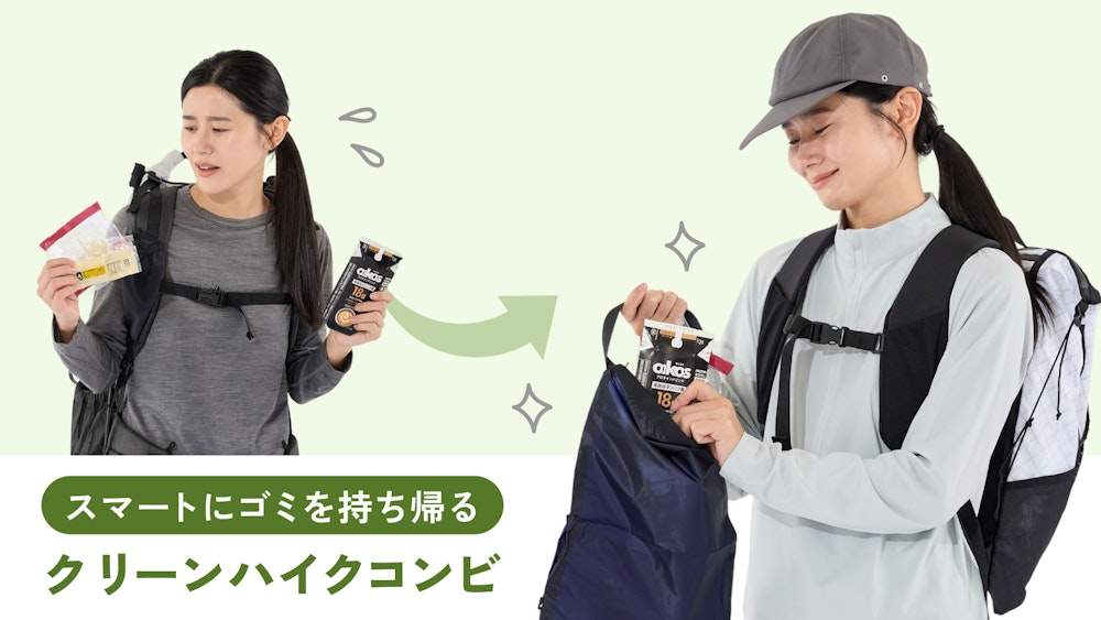 【スマートにゴミを持ち帰る】クリーンハイクコンビ