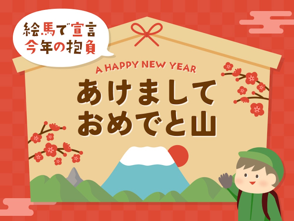 【先着3,000名にプレゼント】目標を掲げて、いざ山へ。今年の抱負2026宣言キャンペーン