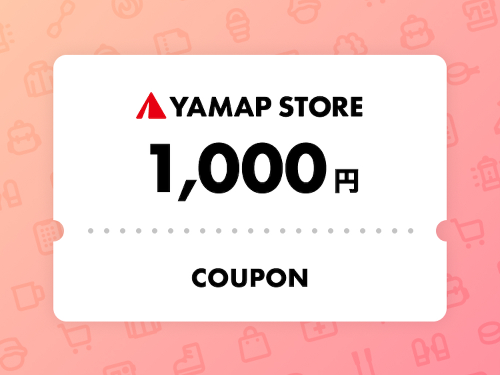 YAMAP STORE（ヤマップストア）で使える【1000円OFFクーポン】を進呈いたします