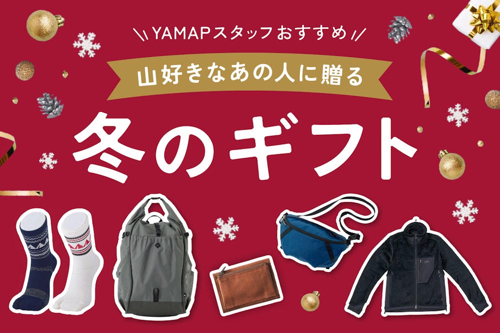 YAMAPスタッフが選ぶ「この冬に贈りたい」山ギフト特集