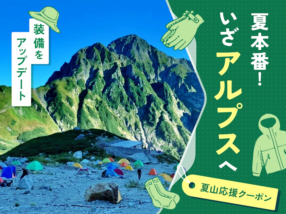 【最大15%オフ!】夏山応援クーポンで、おトクに装備をアップデートしよう