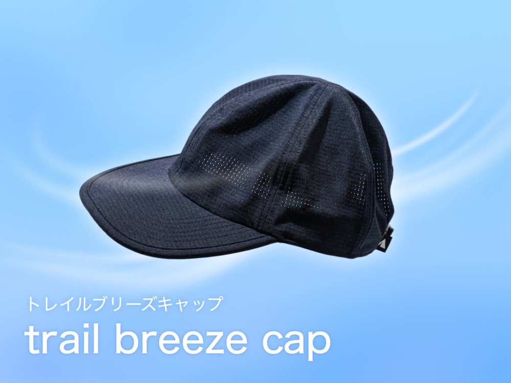 軽量だけど型崩れとは無縁・トレイルブリーズキャップ