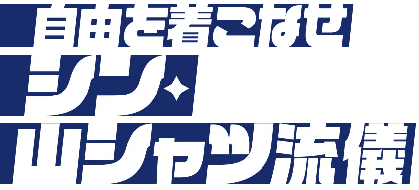 自由を着こなせ シン・山シャツ流儀