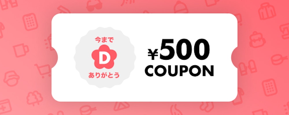 【今までDOMO】ご利用いただいた方々への感謝を込めて。YAMAP STORE 500円OFFクーポンプレゼント