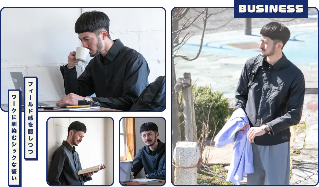 BUSINESS - フィールド感を醸しつつ ワークに馴染むシックな装い